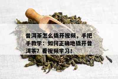 普洱茶怎么撬开视频，手把手教学：如何正确地撬开普洱茶？看视频学习！