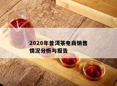 2020年普洱茶电商销售情况分析与报告