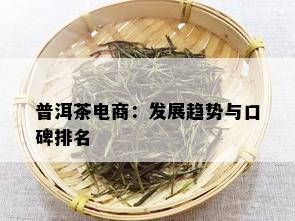 普洱茶电商：发展趋势与口碑排名