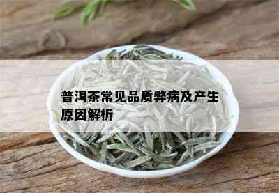 普洱茶常见品质弊病及产生原因解析