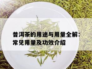 普洱茶的用途与用量全解：常见用量及功效介绍