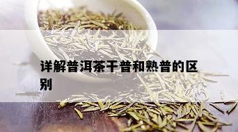 详解普洱茶干普和熟普的区别