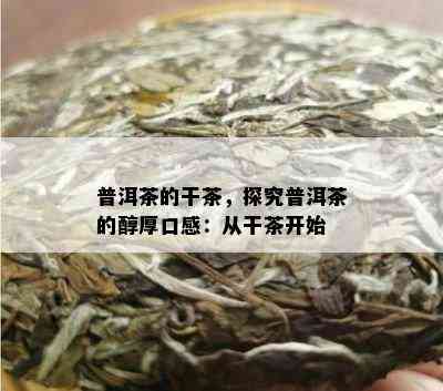 普洱茶的干茶，探究普洱茶的醇厚口感：从干茶开始