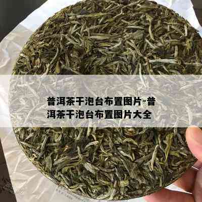 普洱茶干泡台布置图片-普洱茶干泡台布置图片大全