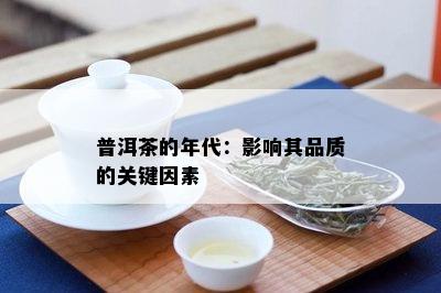 普洱茶的年代：影响其品质的关键因素