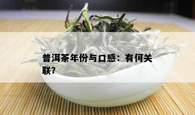 普洱茶年份与口感：有何关联？