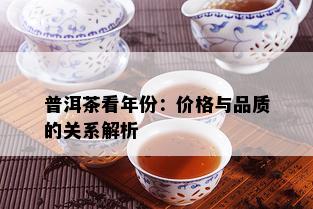 普洱茶看年份：价格与品质的关系解析