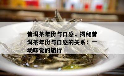 普洱茶年份与口感，揭秘普洱茶年份与口感的关系：一场味觉的旅行