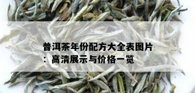 普洱茶年份配方大全表图片：高清展示与价格一览