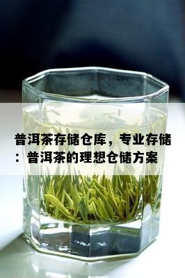 普洱茶存储仓库，专业存储：普洱茶的理想仓储方案