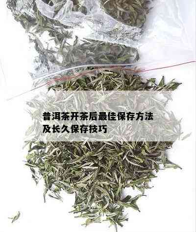 普洱茶开茶后更佳保存方法及长久保存技巧