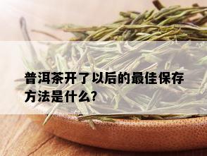 普洱茶开了以后的更佳保存方法是什么？