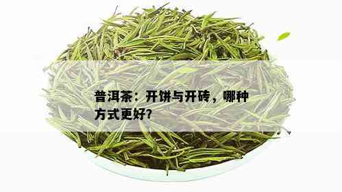 普洱茶：开饼与开砖，哪种方式更好？