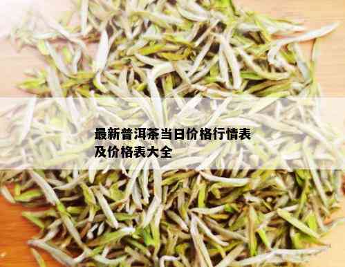 最新普洱茶当日价格行情表及价格表大全