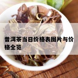 普洱茶当日价格表图片与价格全览