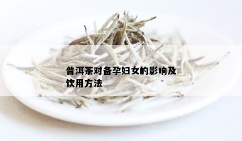 普洱茶对备孕妇女的影响及饮用方法