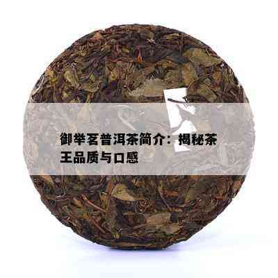 御举茗普洱茶简介：揭秘茶王品质与口感