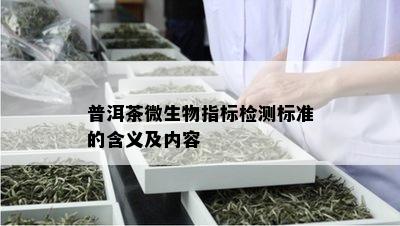 普洱茶微生物指标检测标准的含义及内容