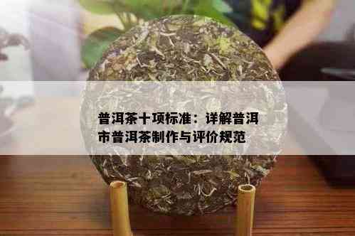 普洱茶十项标准：详解普洱市普洱茶制作与评价规范