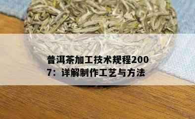 普洱茶加工技术规程2007：详解制作工艺与方法