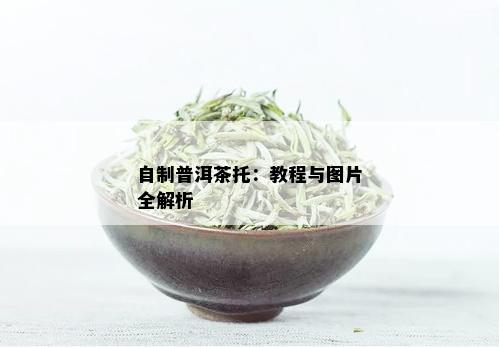 自制普洱茶托：教程与图片全解析