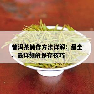 普洱茶储存方法详解：最全、最详细的保存技巧