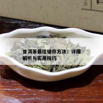 普洱茶更佳储存方法：详细解析与实用技巧