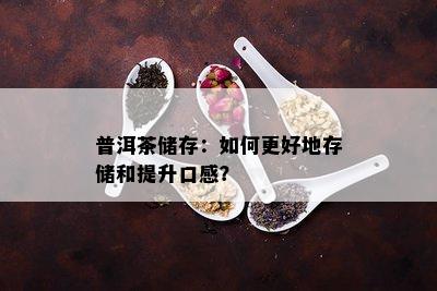 普洱茶储存：如何更好地存储和提升口感？