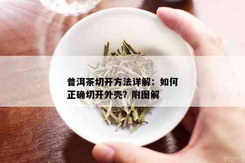 普洱茶切开方法详解：如何正确切开外壳？附图解