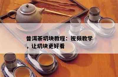 普洱茶切块教程：视频教学，让切块更好看