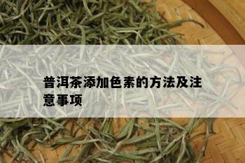 普洱茶添加色素的方法及注意事项