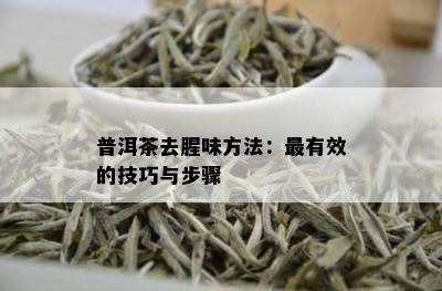 普洱茶去腥味方法：最有效的技巧与步骤