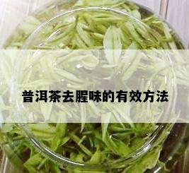 普洱茶去腥味的有效方法