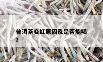 普洱茶变红原因及是否能喝？