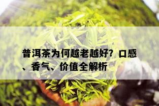 普洱茶为何越老越好？口感、香气、价值全解析