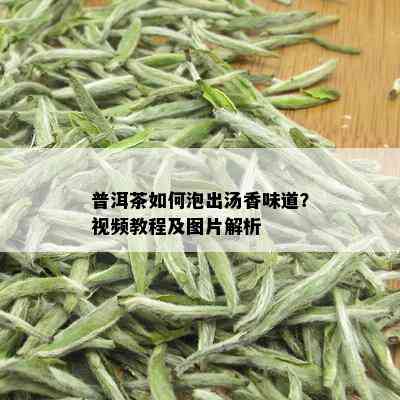 普洱茶如何泡出汤香味道？视频教程及图片解析