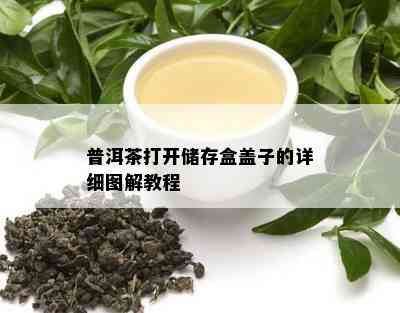 普洱茶打开储存盒盖子的详细图解教程