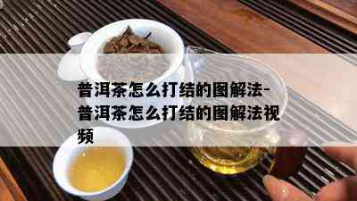 普洱茶怎么打结的图解法-普洱茶怎么打结的图解法视频