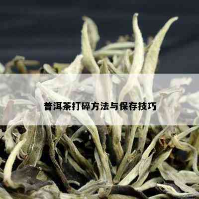 普洱茶打碎方法与保存技巧