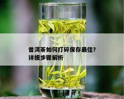 普洱茶如何打碎保存更佳？详细步骤解析