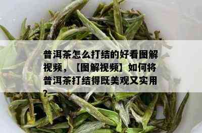 普洱茶怎么打结的好看图解视频，【图解视频】如何将普洱茶打结得既美观又实用？