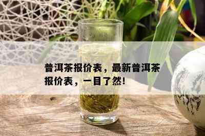 普洱茶报价表，最新普洱茶报价表，一目了然！