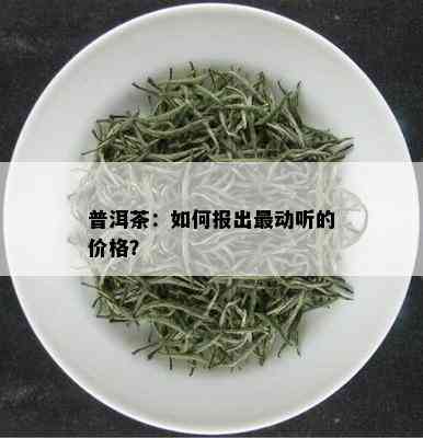 普洱茶：如何报出最动听的价格？