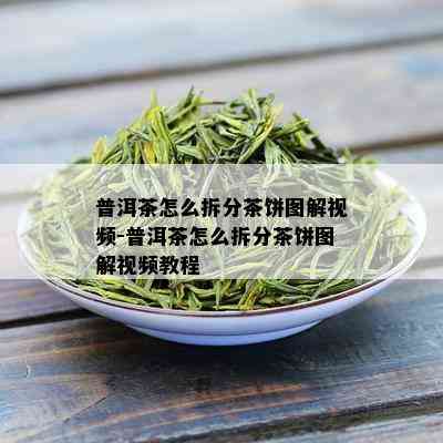 普洱茶怎么拆分茶饼图解视频-普洱茶怎么拆分茶饼图解视频教程