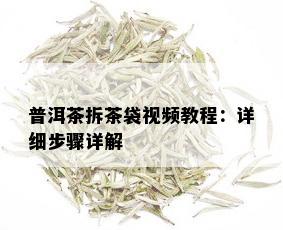 普洱茶拆茶袋视频教程：详细步骤详解