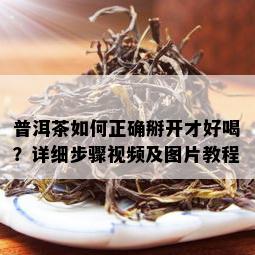 普洱茶如何正确掰开才好喝？详细步骤视频及图片教程