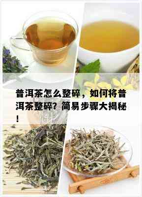 普洱茶怎么整碎，如何将普洱茶整碎？简易步骤大揭秘！