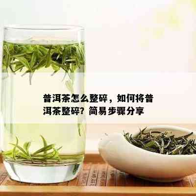 普洱茶怎么整碎，如何将普洱茶整碎？简易步骤分享