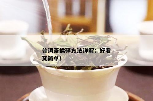 普洱茶揉碎方法详解：好看又简单！