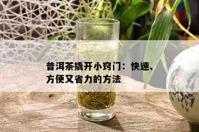 普洱茶撬开小窍门：快速、方便又省力的方法